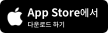 앱스토어 바로가기